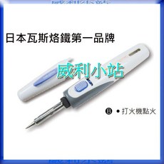 威利小站 Kotelyzer 簡易型瓦斯烙鐵 60A, 1個