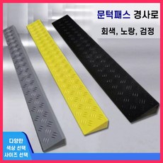 문턱패스 안전하게 넘는 경사로 논슬립 경사로발판 문턱경사판 휠체어 로봇청소기 차량진입판, C, 1개