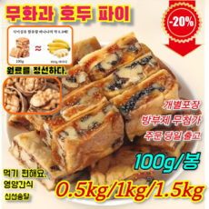 [3+2/6+4/10+5초저가!!]수제 달콤 고소한무화과흑임자호두파이무화과 흑임자 호두 샌드위치 파이 100g/봉지 100g*5=500g, 1개