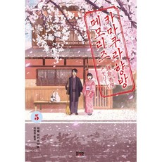 카마쿠라 향방 메모리즈 5, 북홀릭, 아베 아키코 저/이희정 역