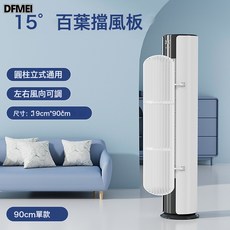 DFMEI 圓柱立式空調擋風板出風口擋板防直吹通用坐月子櫃式導風百葉, 圓柱立式通用90cm:如圖