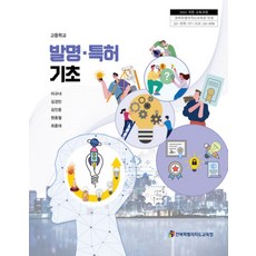 고등학교 발명특허기초 전북특별자치도교육청 이규녀 교과서 22개정 2026, 고등학생