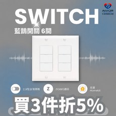 艾渥爾 藍鵲智慧開關 6鍵 ZIGBEE HomeKit, 1個