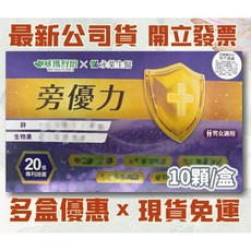 旁優力 威瑪舒培x永業生醫, 1個, 1盒10顆