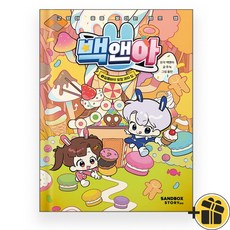 (선물+) 백앤아 2 초등만화