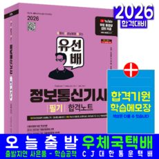 유튜브 정보통신기사 필기 교재 책 유선배 핵심이론+CBT기출문제복원해설 합격노트 시대고시기획 변세현(수재비) 손대호 2026, 변세현(수.재.비),손대호