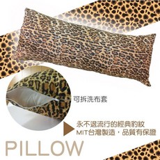 豹紋三尺長抱枕 (含枕套), 加購3尺枕套(限5星客戶)