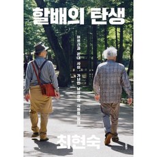 할배의 탄생:어르신과 꼰대 사이 가난한 남성성의 시원을 찾아서, 이매진, 최현숙