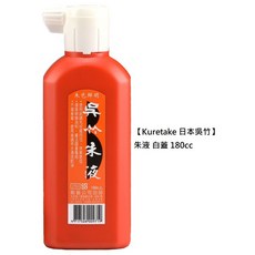 【文具通】Kuretake 日本 吳竹 油性 水性 金彩 金色 墨滴 朱液 硃砂液 金屬色 墨汁 銀 紫 金 P301, 1個, 朱液 白蓋 180cc