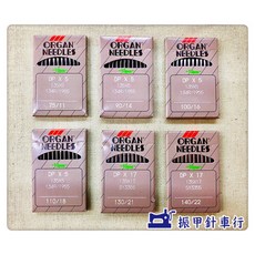 日本製 風琴牌 ORGAN 車針 DP *5 工業用平車車針, 1個, 11