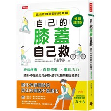 魔法書店 自己的膝蓋自己救：退化性膝關節炎的真相【暢銷增訂版】(附智慧護膝保健), 時報出版, 呂紹睿