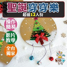 銅板價幼教福利社 奇特聖誕穿穿樂(12人份) 聖誕樹裝飾 聖誕DIY 聖誕節手作 美勞