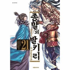 [웅진북센] 종말의 발키리 21, 대원씨아이, 우메무라 신야