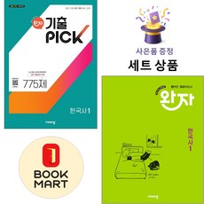 비상교육 [북마트 특별 구성] 비상 완자 기출PICK 한국사 1 + 고등 ISBN-9791173163173, 역사영역, 고등학생
