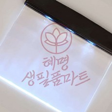 혜명생필품마트 북라이트 LED 패널 led패널 무선조명 간접등 휴대용 침실등