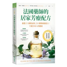 大樹林 法國藥師的居家芳療配方：嚴選55種精油與250種醫療級配方，守護全家人的健康, 大樹林出版社