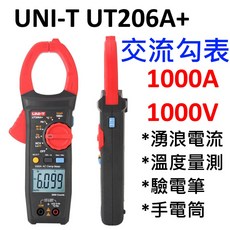 優利德 UNI-T UT206A 國際版 湧浪電流 1000A 鉗形表，精準測量，快速捕捉啟動電流，適用多種環境, 台灣正規貨 UT206A+,不開立發票/非報稅用收據