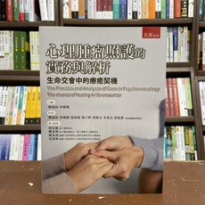 五南出版 心理腫瘤照護的實務與解析：生命交會中的療癒契機