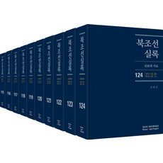 북조선실록 115~124 세트:, 북조선실록 115~124 세트, 김광운(저), Korea Data Project