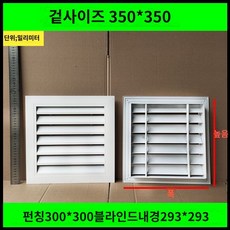 환기창 통풍구 통풍 환기구 커버 블라썸즈 배출구 공기창 루버창, D. 외부 350x350mm