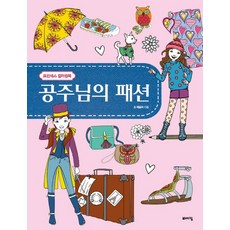 공주님의 패션:프렌세스 컬러링북, 바이킹