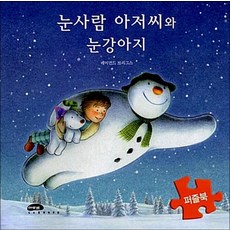 눈사람 아저씨와 눈강아지 퍼즐북