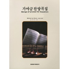 가야금 찬양곡집, 현대음악출판사, 문재숙