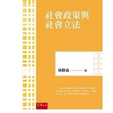 五南 社會政策與社會立法：兼論其社工實務 202409出版 9786263930612
