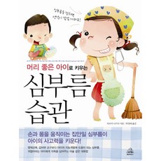 머리 좋은 아이로 키우는심부름 습관, 랜덤하우스코리아