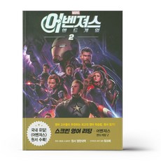 스크린 영어 리딩 - 어벤져스 - 엔드게임 2