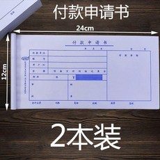 付款憑證/u3001付款申請書 2本裝, 1個, 付款申請書,2本