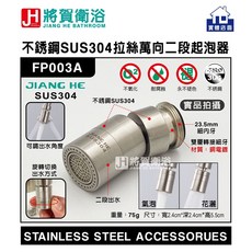 將賀衛浴 不銹鋼SUS304拉絲萬向二段起泡器, 1個