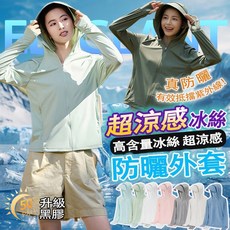 冰絲防曬外套 UPF50+ 抗UV 涼感 情侶款 防紫外線 夏日戶外運動外套