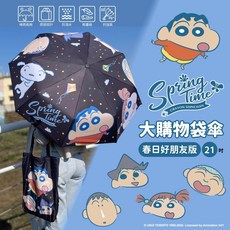 CRAYON SHINCHAN 晴雨兩用傘購物袋 21吋 春日好朋友版
