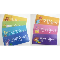 학교 장소지정 미니 놀이영역 타이틀 네임 이름표7종 돌봄교실 공간표지판