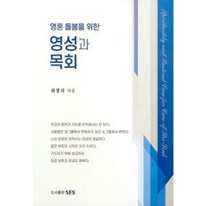 영혼 돌봄을 위한 영성과 목회, SFS, 최창국