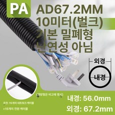 케이블 주름관 PE 100m 100M 후렉시블, 1개, PA 나일론 AD67.2 내경 56 25m
