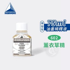 Maimeri 薰衣草精油 75ml 繪畫專用稀釋劑, 1個, 602薰衣草香味稀釋劑