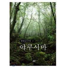 원령공주의 섬 야쿠시마, 달팽이출판, 조현제 저