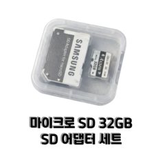 마이크로SD 32GB Class10 U1 SD어댑터 포함 케이스제공 풀세트, 1개