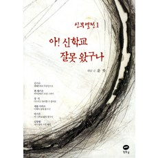 啊! 我來錯神學院了, 白浪, 尹鶴 著