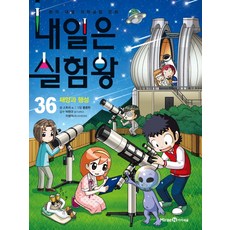 내일은 실험왕 36: 태양과 행성:본격 대결 과학실험 만화, 36 태양과 행성, 미래엔아이세움, 스토리 a.