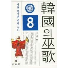 韓國巫歌 8： 首爾漢江邊地區巫歌, 民俗苑, 洪泰漢 著