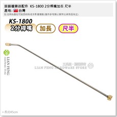 LIAN FENG 園藝噴霧器配件 KS-1800 2分桿嘴, 1個, 加長 (尺半) *限寄貨運*