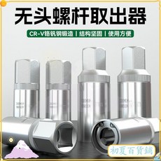 無頭螺栓取出器 螺絲拆卸工具 拆裝工具 雙頭螺桿 6/8/10/12mm 專用工具 螺滑牙, 1個, 【精工】無頭螺絲取出套筒專用彎桿
