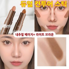 하이라이터 스틱 쉐딩 스틱 얼굴 윤곽 쉐딩 브이 코쉐딩 듀얼 컨투어링 스틱 쉐이딩 페이스 라인 스틱 입체 얼굴 하이라이트 무펄 하이라이트 5.6g, 1개, 내추럴 베이지 + 라이트 브라운