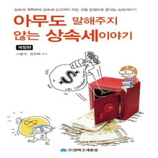 Yeonghwajosetongram 無人告知的遺產稅故事 (修訂版), 租稅通覽, 徐亨錫