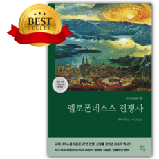 펠로폰네소스 전쟁사(현대지성클래식) [쁘띠수첩+당근볼펜+책갈피]