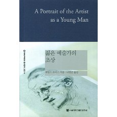 젊은 예술가의 초상, 서울대학교출판문화원, 제임스 조이스