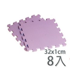 【新生活家】EVA素面巧拼地墊32x32x1cm-紫色(8入), 1個, 紫色(8入), 紫色